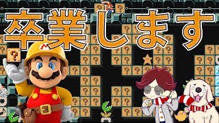 マリオメーカー実況２１９　サヨナラ　そして　ありがとう
