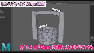 【Maya】Bendを使ったモデリング【14.Bendの基本操作】