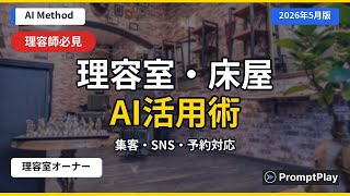 【理容室・床屋】AIで集客・お客様対応・SNSがラクになる活用法【2026年5月版】