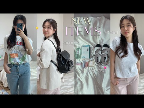 New items 💖요즘 최애 뷰티~패션템🎒🌼 지금부터 여름까지! | 봄 트렌치코트, 여름 기본티, 봄웜 색조, 렌즈 추천, 인생 블랙헤드 관리템, 백팩 추천