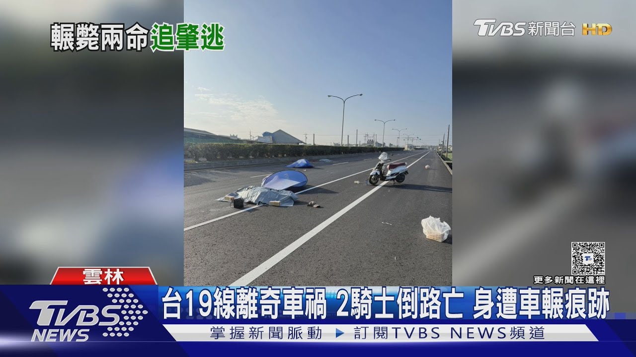 台19線驚傳離奇死亡車禍!「2騎士倒臥路中」 警方緊急追查肇逃嫌犯