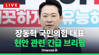 [????라이브를 켜라] [LIVE] 장동혁 국민의힘 대표 현안 관련 긴급 브리핑 / 채널A