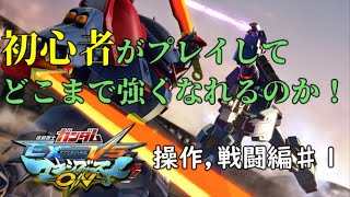 [ガンダムEXVSMBON]「VSシリーズ初心者が実況プレイ！　操作、戦闘編part1」