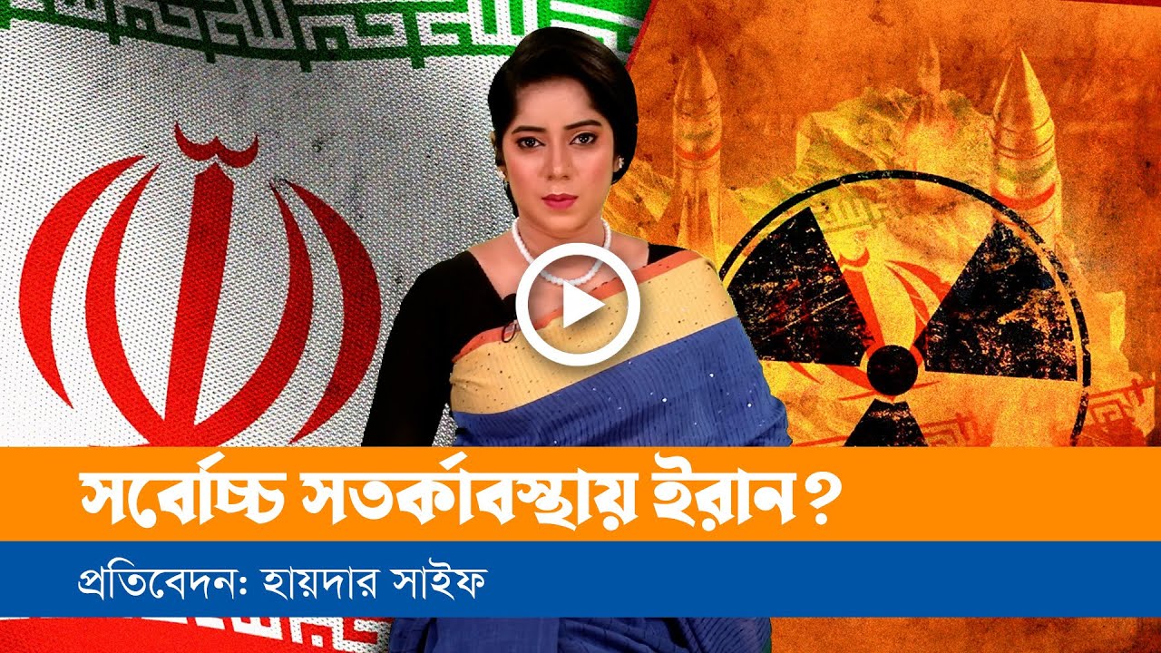 পারমাণবিক স্থাপনায় হামলা হলে ইরান কি করবে?
