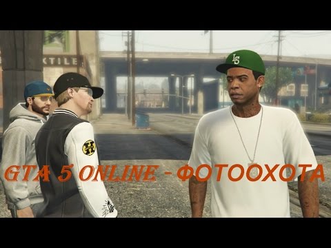 GTA 5 Online - ФОТООХОТА