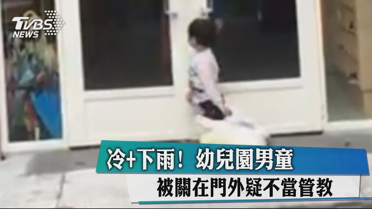 幼兒園體罰? 男童被關門口外「受凍淋雨」