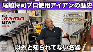 【J's  𝐭𝐢𝐭𝐚𝐧𝐢𝐮𝐦 muscle】JUMBO尾崎プロ歴代使用𝐈𝐫𝐨𝐧 貴重プロテスト時使用アイアン⁉️
