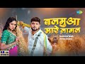 Video बलमुआ मारे लागल NeelKamal Singh Balamua Maare Lagal Shweta Sharma Bh