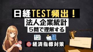 【経済指標5問】法人企業統計を5問で理解する｜日経TEST対策