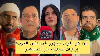 Qui possède la base de supporters la plus fervente lors de la Coupe arabe ? Des réponses surprenantes de la part des fans.