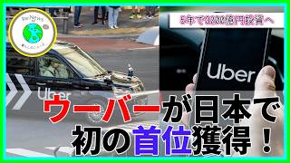 ウーバーが日本で初の首位獲得！5年で3200億円投資へ