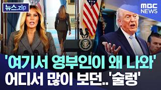 '여기서 영부인이 왜 나와' 어디서 많이 보던..'술렁' [뉴스.zip/MBC뉴스]