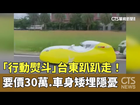 「行動熨斗」台東趴趴走！　要價30萬.車身矮埋隱憂