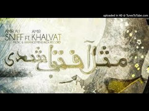 AmirAli Sniff ft Amir Khalvat - mesle aftab shodi ( Remixed )