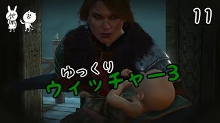 【ウィッチャー3】 うぃっちやさん Vol 11 【ゆっくり実況】