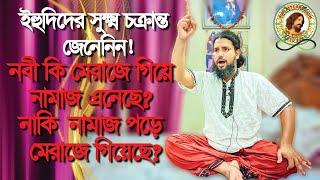 Download lagu মহানবি যদি মেরাজে গিয়ে নামাজ নিয়ে আসে থাকে, তাহলে মেরাজে যাওয়ার আগে কোন নামাজ ছিলো !? mp3