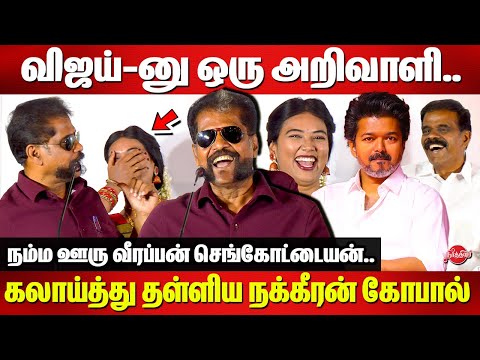 விஜய்-னு ஒரு அறிவாளி..கலாய்த்து தள்ளிய நக்கீரன் கோபால் Nakkeeran Gopal speech | Vijay |PT Selvakumar