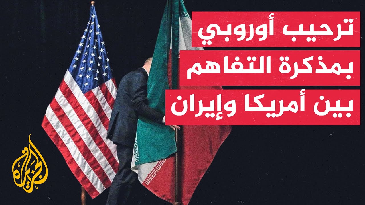 فيديو | وزراء خارجية الاتحاد الأوروبي يدعمون مسار التفاهم الأمريكي الإيراني