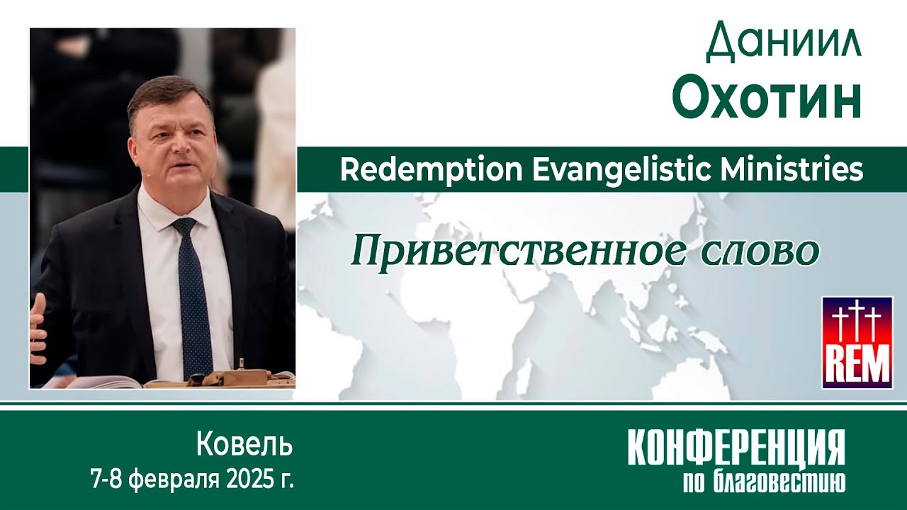 Приветственное слово | Даниил Охотин