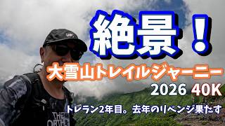 過酷からの絶景！【2026大雪山トレイルジャーニー】40K！トレラン２年目！去年の悪天候のリベンジを果たす！最高に気持ちよかった。