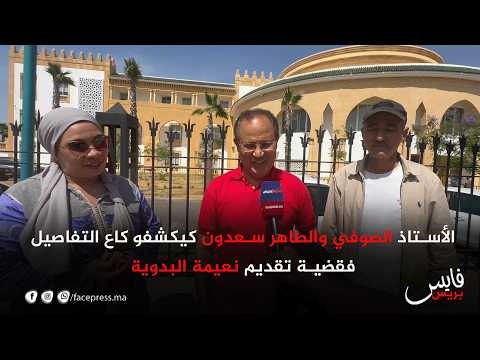 الأستاذ الصوفي والطاهر سعدون كيكشفو كاع التفاصيل فقضية تقديم نعيمة البدوية