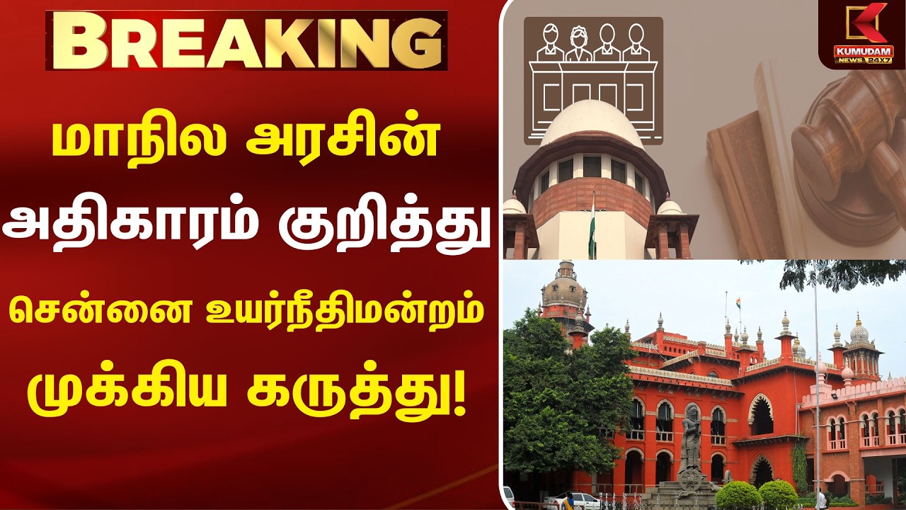 மாநில அரசின் அதிகாரம் குறித்து சென்னை உயர்நீதிமன்றம் முக்கிய கருத்து! | Chennai High Court