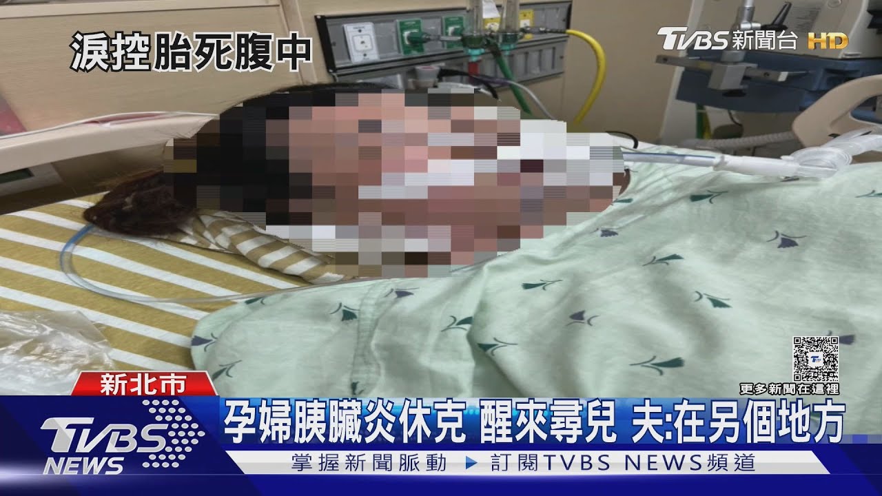 孕期胰臟炎引發悲劇:孕婦休克後尋子,丈夫心碎