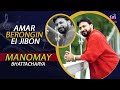 Amar Berongin Ei Jibon | Manomay Bhattacharya | Bengali Song