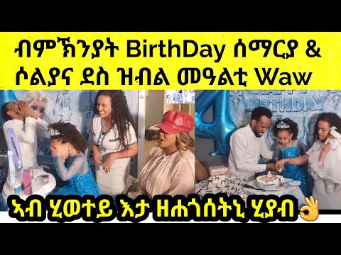 Happy BirthDAY ዘን ደቀይ ሰማርያ & ሶልያና