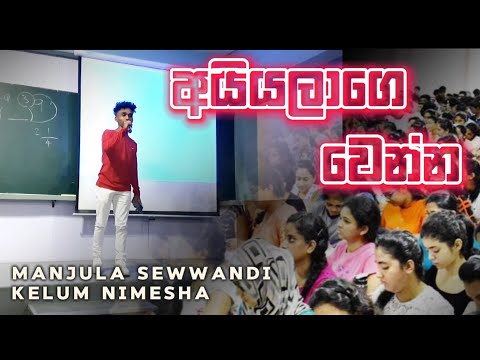 Aiyalage Wenna (අයියලාගෙ වෙන්න ) | Remake Akkalage wenna | Kelum Nimesha | Manjula Sewwandi | 2024