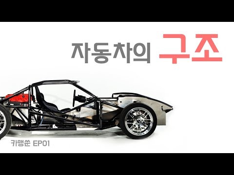 [카맹쑨 시즌1] EP01 자동차의 구조