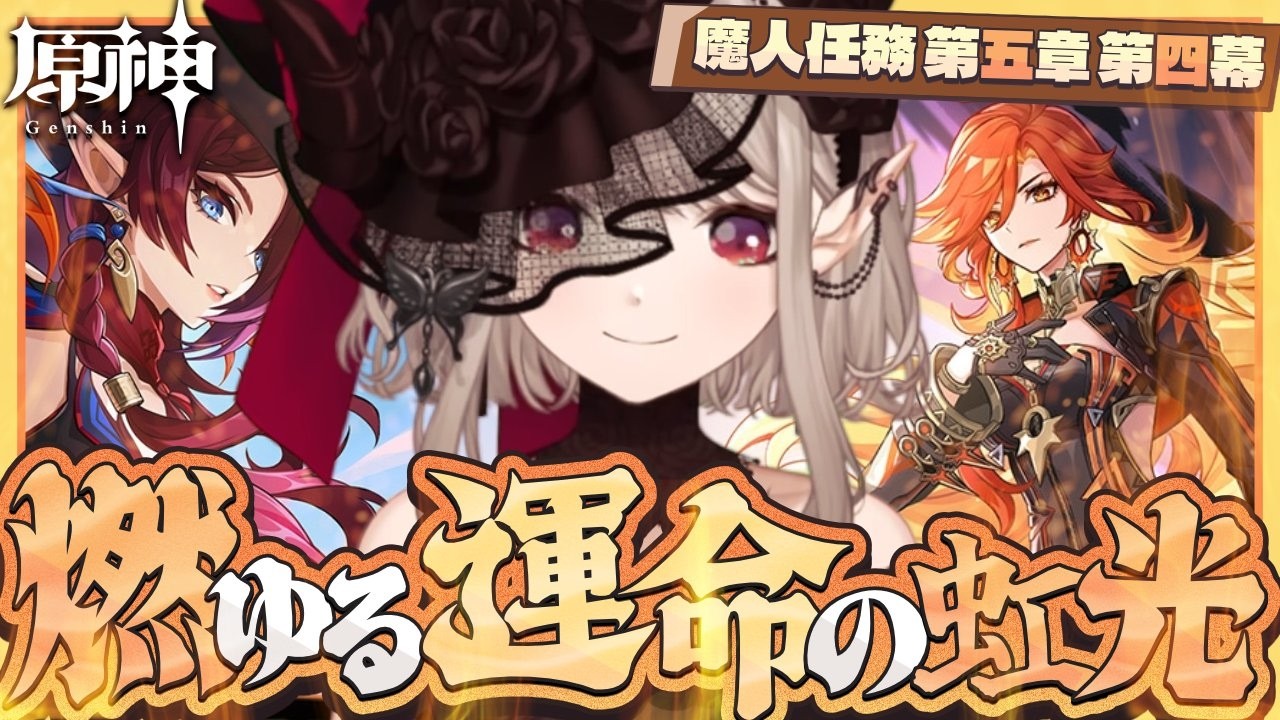 【原神】魔神任務 第5章第4幕 『燃ゆる運命の虹光』【にじさんじ/える】