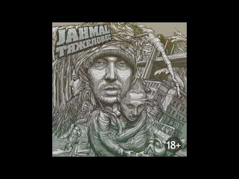 Jahmal TGK feat VibeTGK, DjPuzaTGK, Big Mic -  Биток на всех