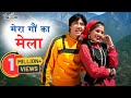 Mera Gaun Ka Mela Aije - Garhwali Song (Official Music Video ) Vinod Bijalwan - Meena Rana