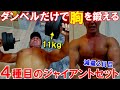 【筋トレ】11㎏のダンベルで胸がパンパンに!大胸筋全体を鍛える4種目のジャイアントセット【減量2日目】