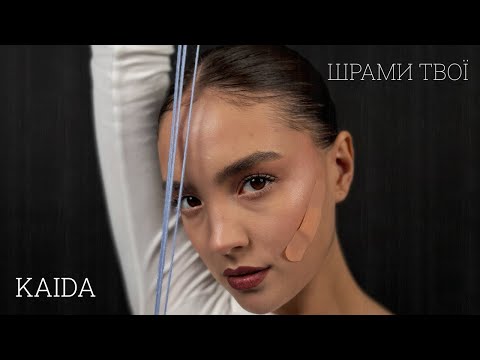 KAIDA - Шрами твої