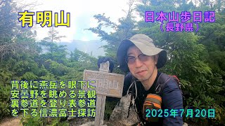 有明山 （長野県）　【日本二百名山】　　日本山歩日記　2025年7日20日