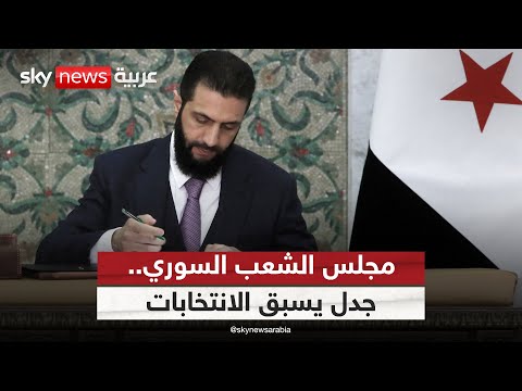 فيديو | النظام الانتخابي المؤقت في سوريا.. هل يتجاوز دعوات المحاصصة والطائفية؟ | #الظهيرة