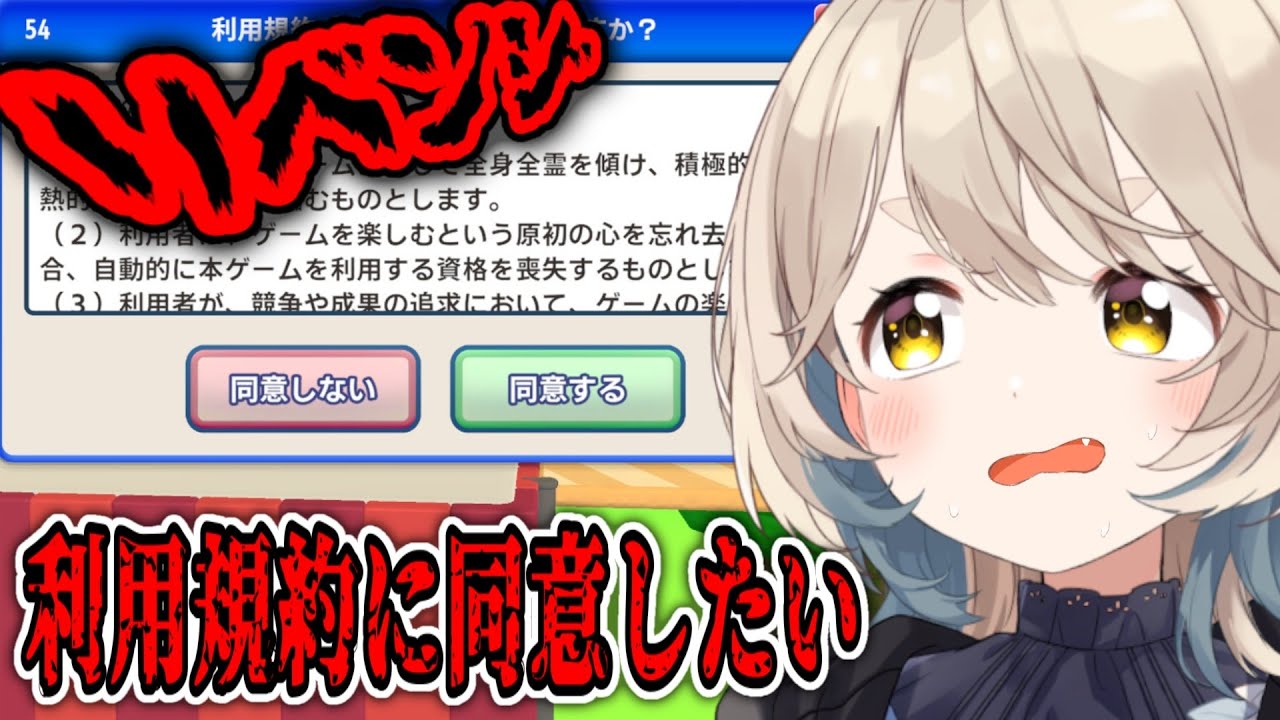 【利用規約に同意したい】同意したいんだってば!!!!!!!!!!!!!!!【にじさんじ/町田ちま】