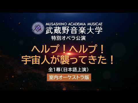 武蔵野音楽大学特別オペラ公演《助けて！助けて！宇宙人が襲ってきた！》CMムービー 指揮 佐藤先生よりメッセージ