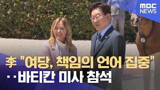 李 "여당, 책임의 언어 집중"‥바티칸 미사 참석 (2026.06.14/12MBC뉴스)
