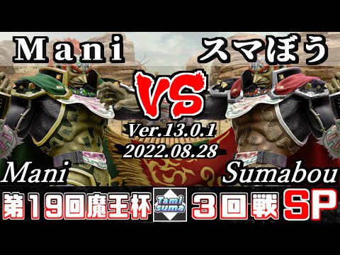 【スマブラSP】魔王杯SP19 3回戦 Mani(ガノンドロフ) VS スマぼう(ガノンドロフ) - オンライン大会