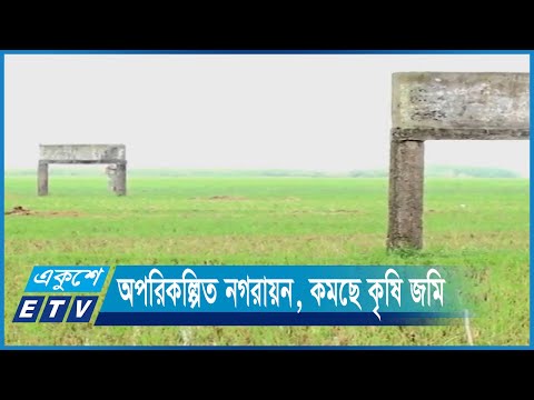 অপরিকল্পিত নগরায়ন, কমছে কৃষি জমি | ETV News