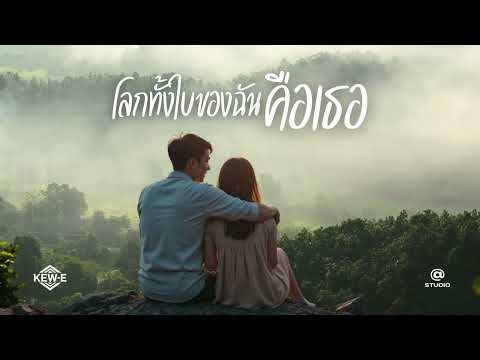 โลกทั้งใบของฉันคือเธอ : Kew-E [Official Audio]