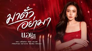 คอร์ดเพลง มาตั๋วอย่ามา แอน อรดี