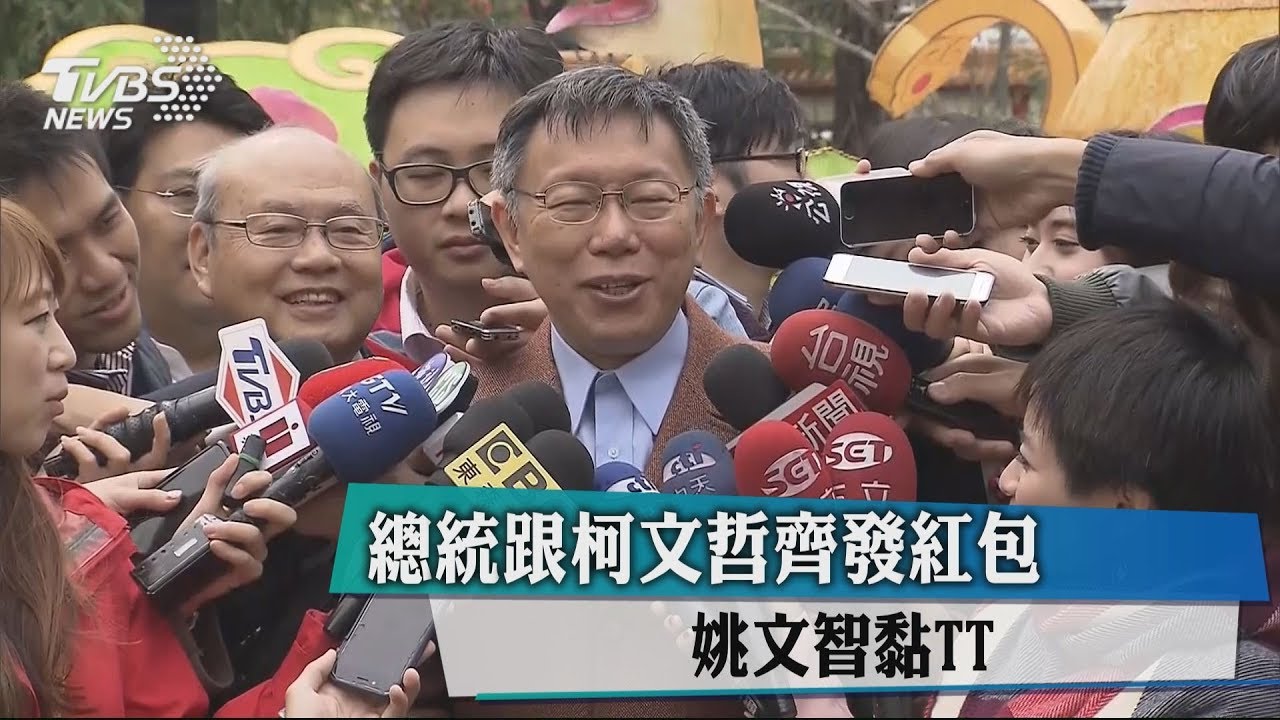 總統跟柯文哲齊發紅包 姚文智黏TT