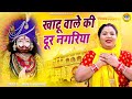 खाटू भजन खाटू वाले की दूर नगरिया Manju Kumari Kh