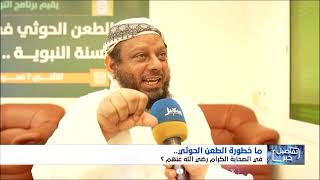 ما خطورة الطعن الحوثي في الصحابة الكرام