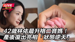42歲林依晨升格二寶媽！