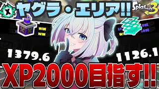 【スプラ3】エリアが一番好きやのに…！今日も楽しく頑張りまっす！！#スプラトゥーン3